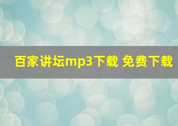 百家讲坛mp3下载 免费下载